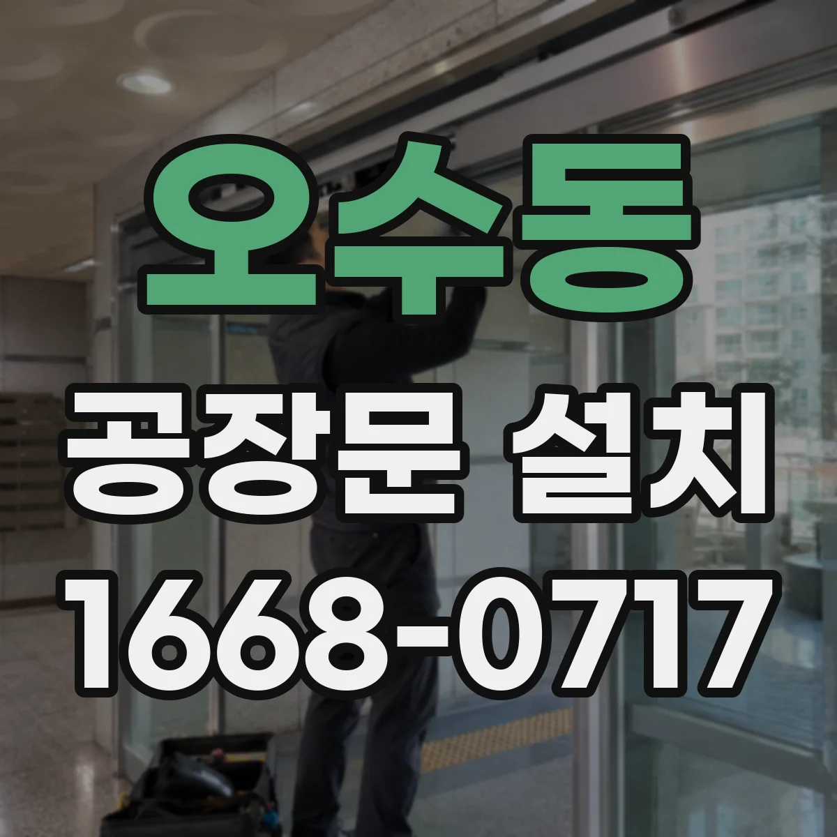 오수동 공장문 설치