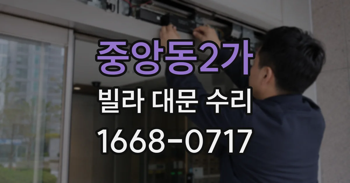 중앙동2가 빌라 대문 수리