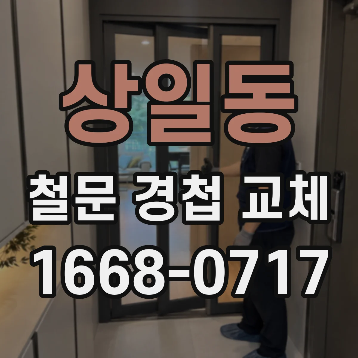 상일동 철문 경첩 교체