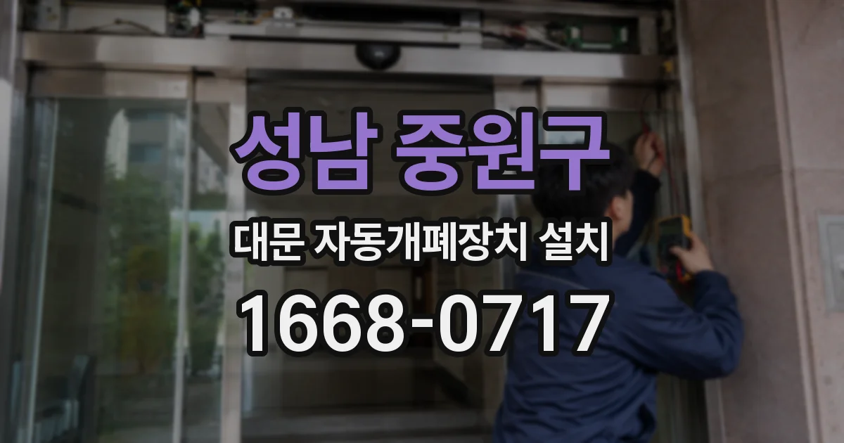 성남 중원구 대문 자동개폐장치 설치