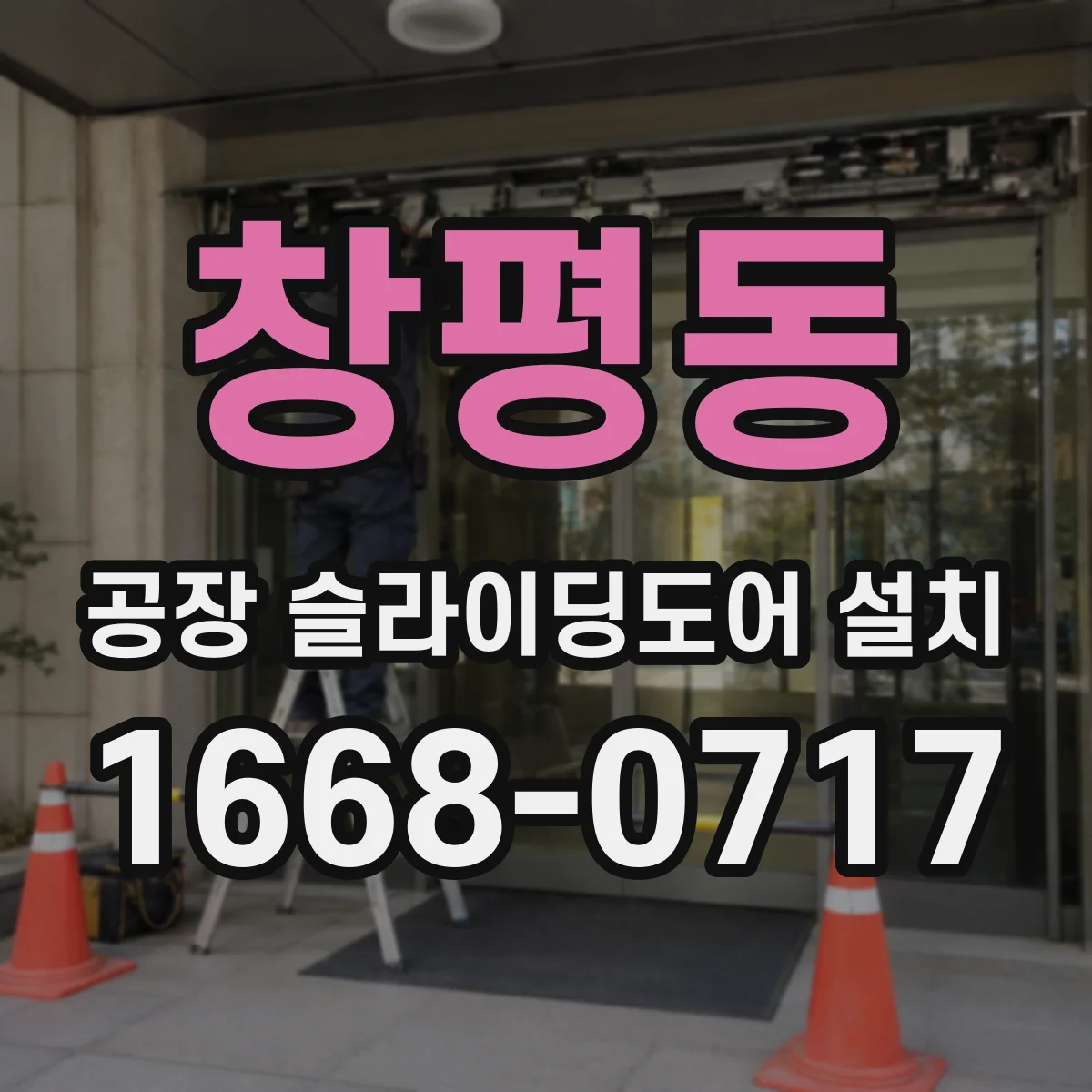 창평동 공장 슬라이딩도어 설치
