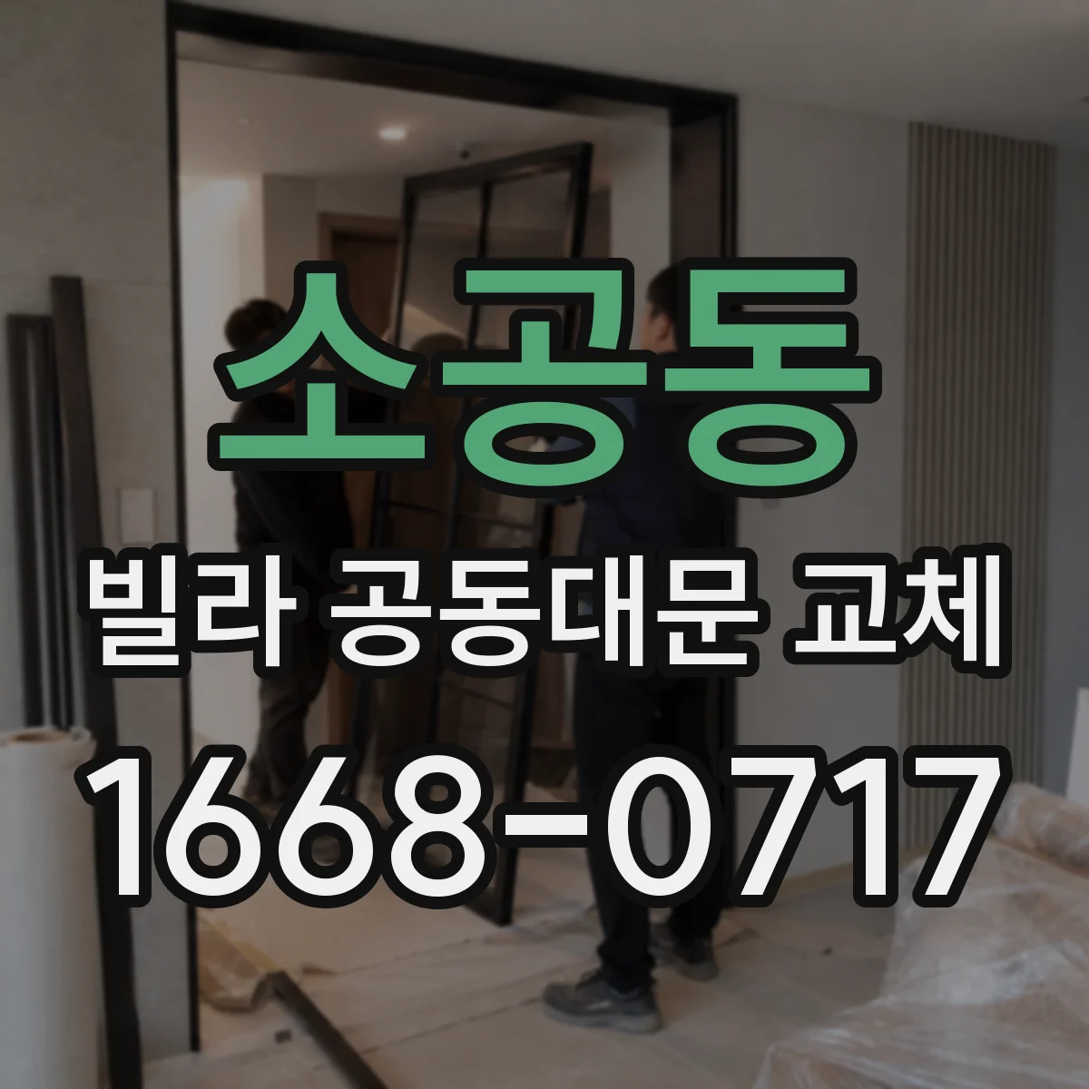 소공동 빌라 공동대문 교체