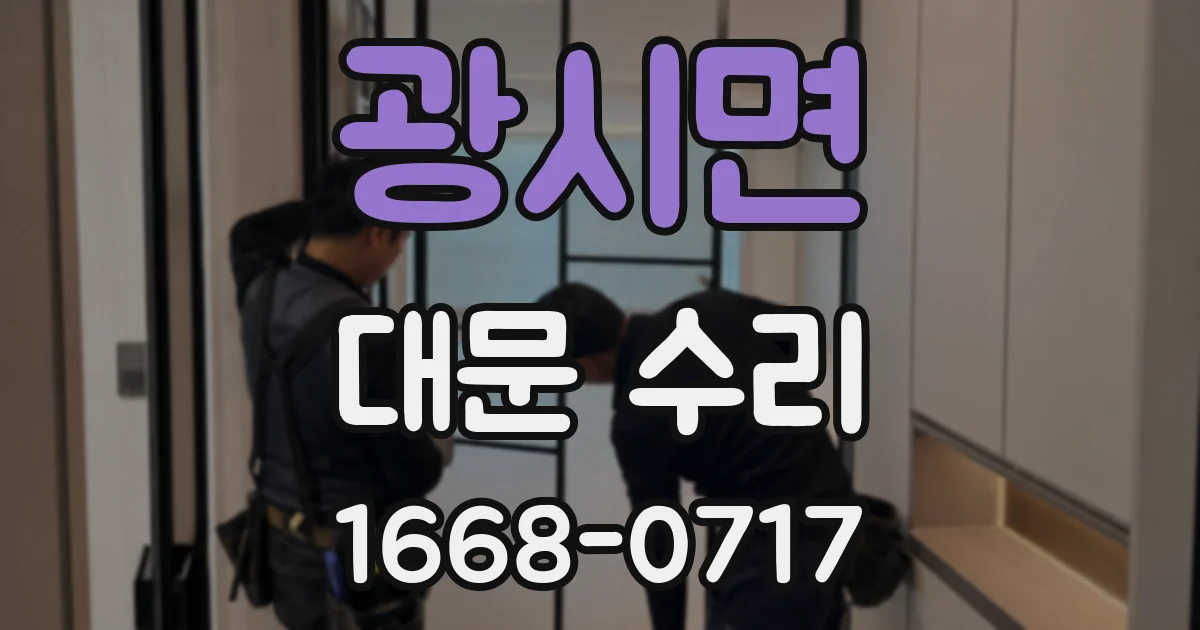 광시면 대문 수리