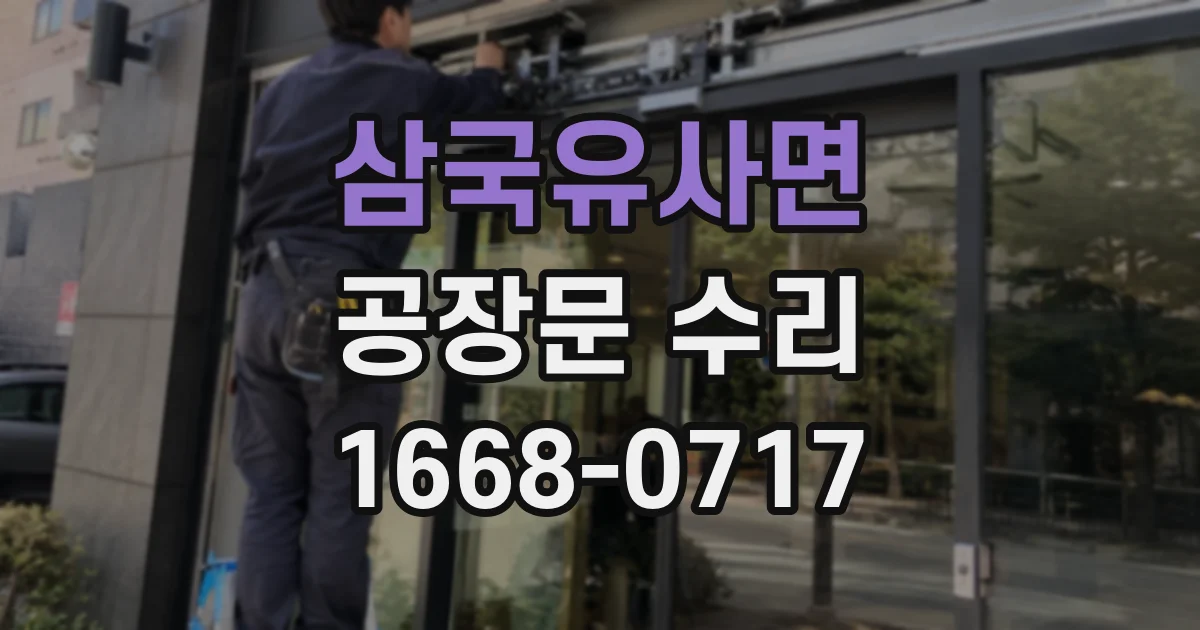삼국유사면 공장문 수리