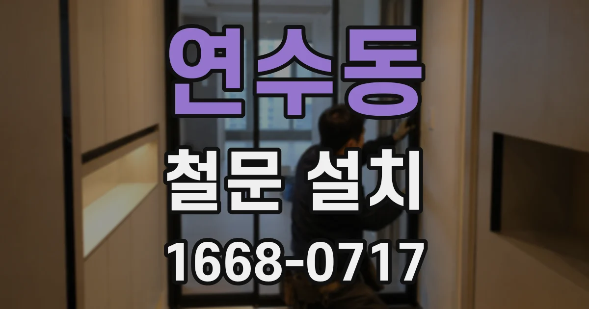 연수동 철문 설치