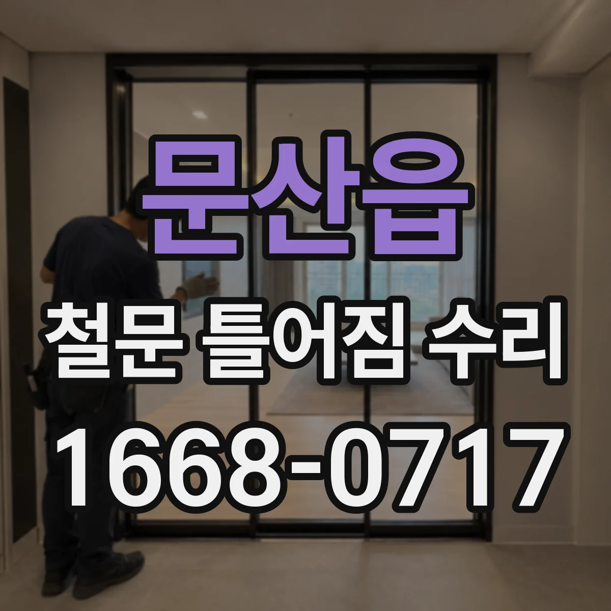 문산읍 철문 틀어짐 수리