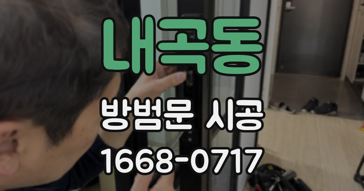 내곡동 방범문 시공