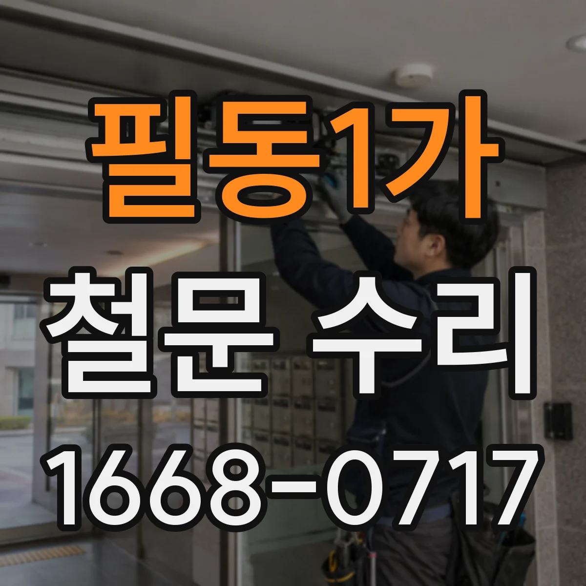 필동1가 철문 수리