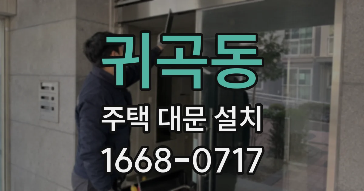귀곡동 주택 대문 설치