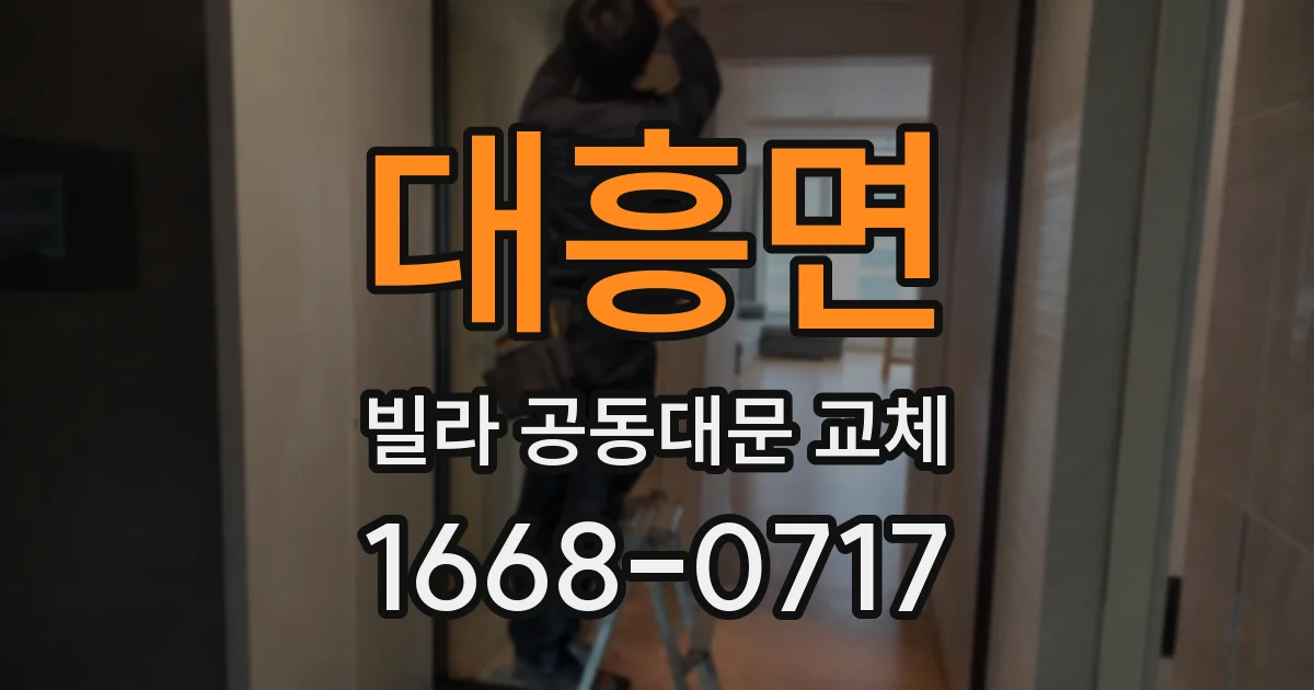 대흥면 빌라 공동대문 교체