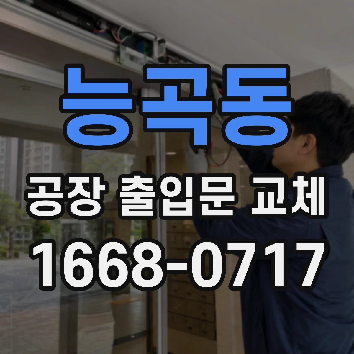 능곡동 공장 출입문 교체