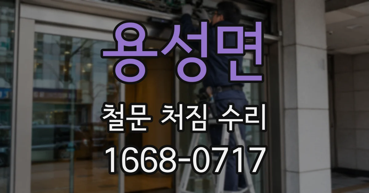 용성면 철문 처짐 수리