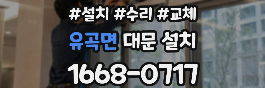 유곡면 대문 설치
