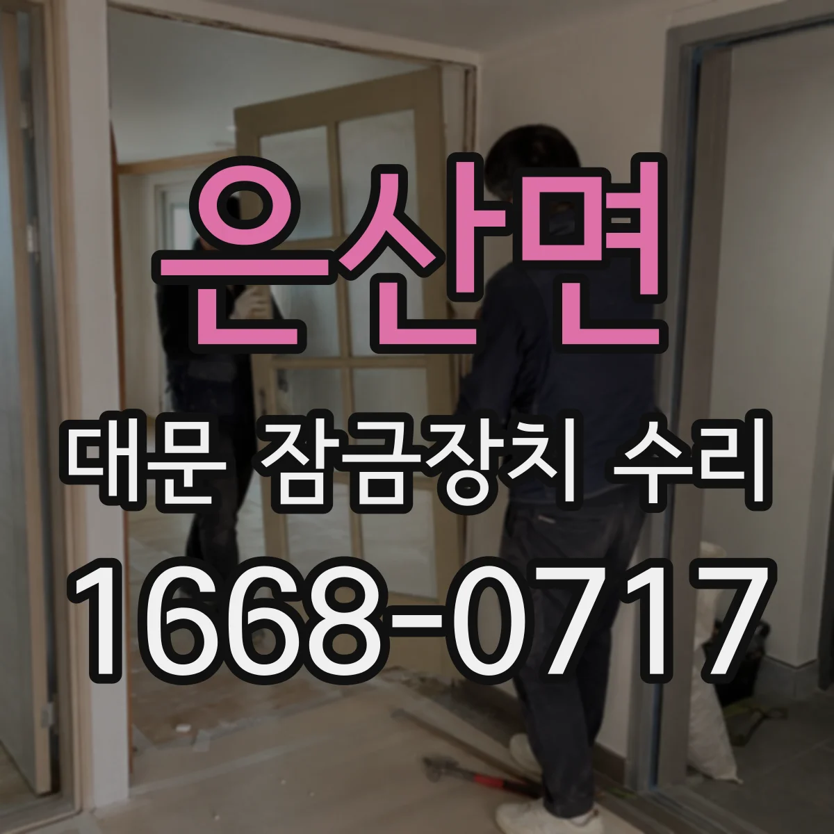 은산면 대문 잠금장치 수리