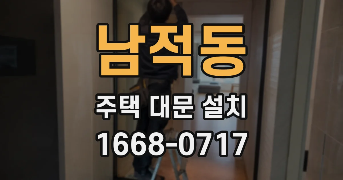 남적동 주택 대문 설치