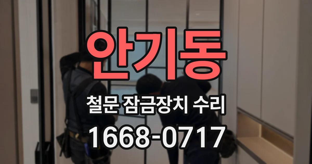 안기동 철문 잠금장치 수리