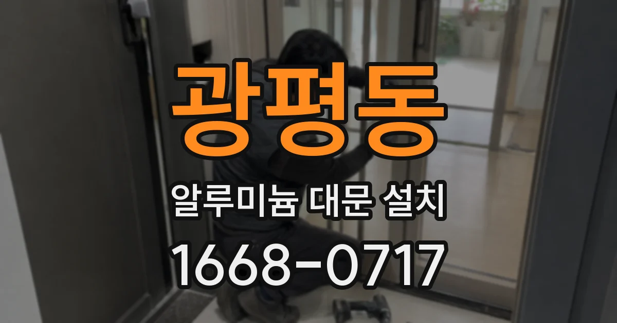 광평동 알루미늄 대문 설치