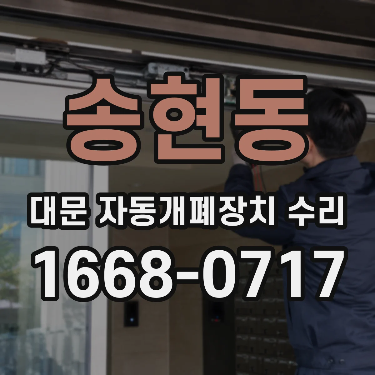 송현동 대문 자동개폐장치 수리