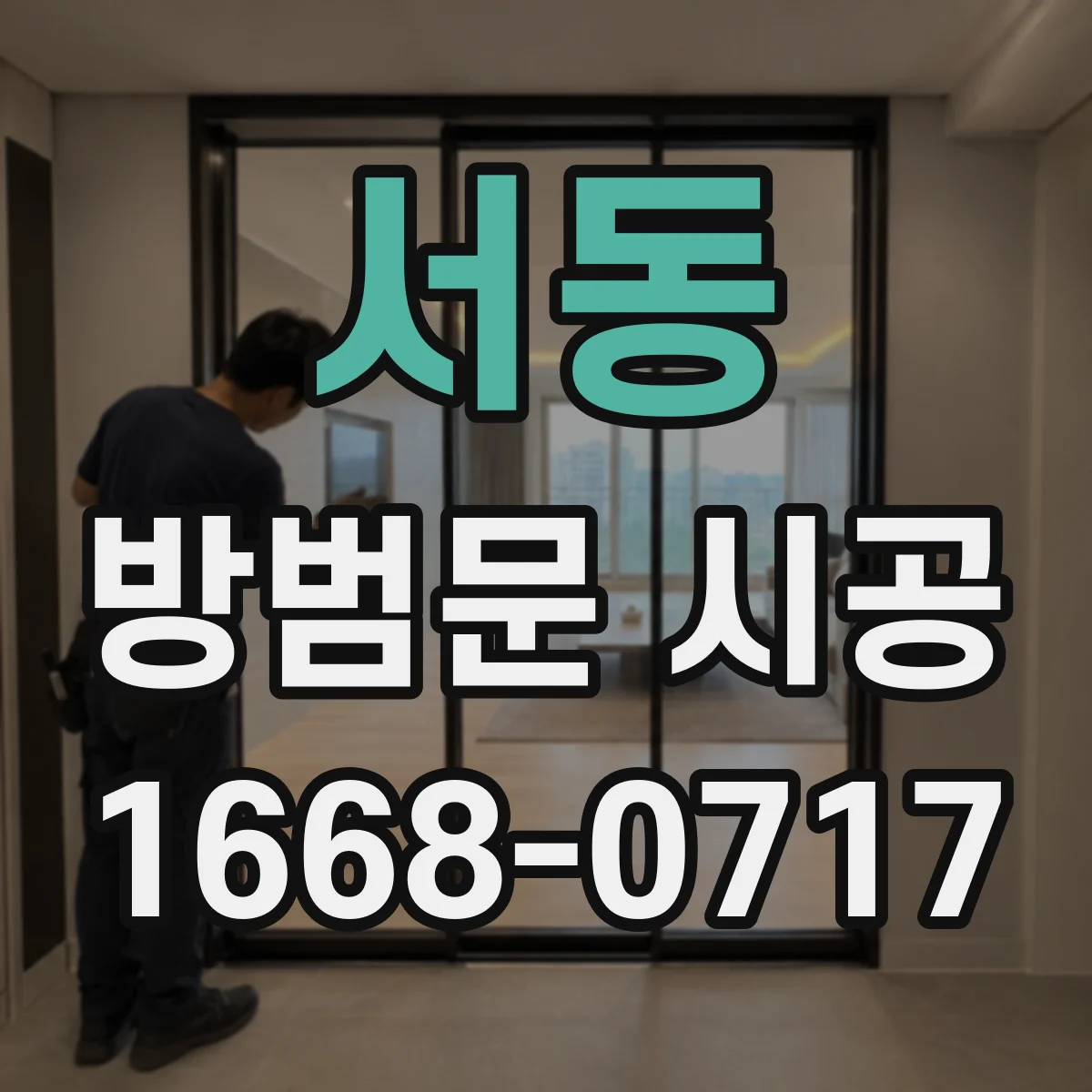 서동 방범문 시공