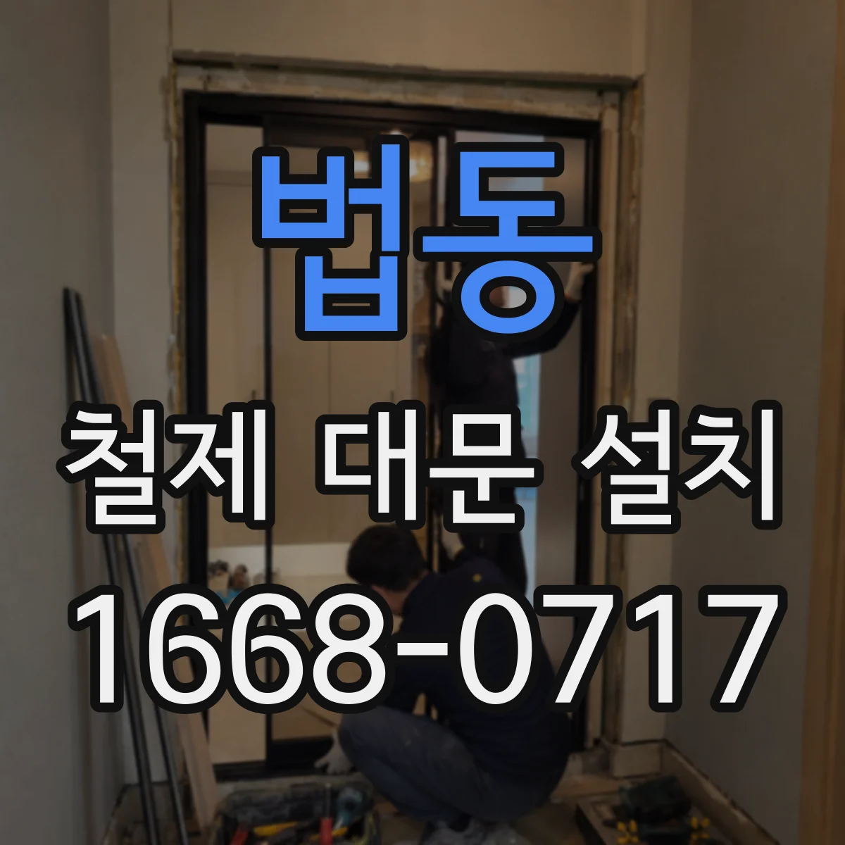 법동 철제 대문 설치