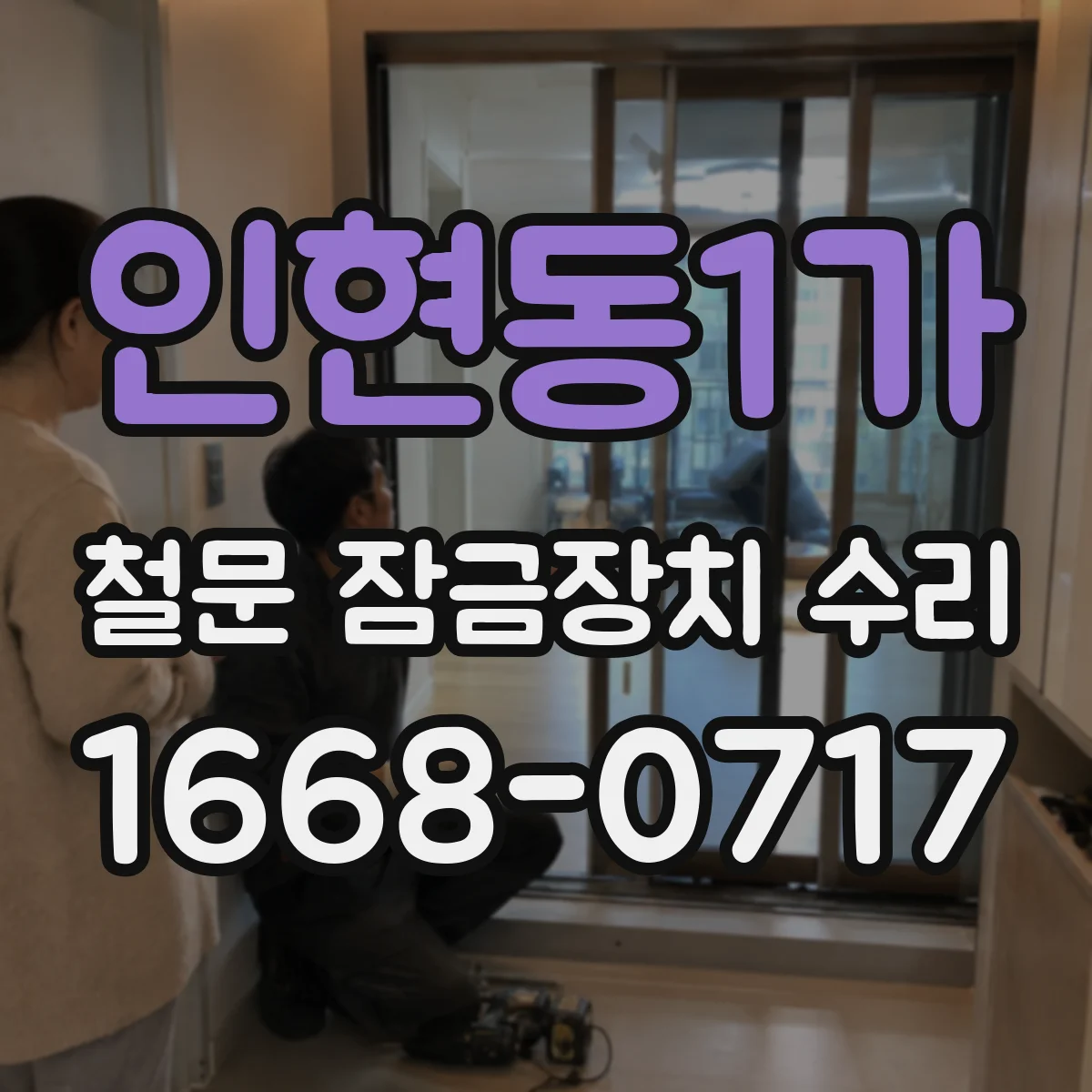 인현동1가 철문 잠금장치 수리
