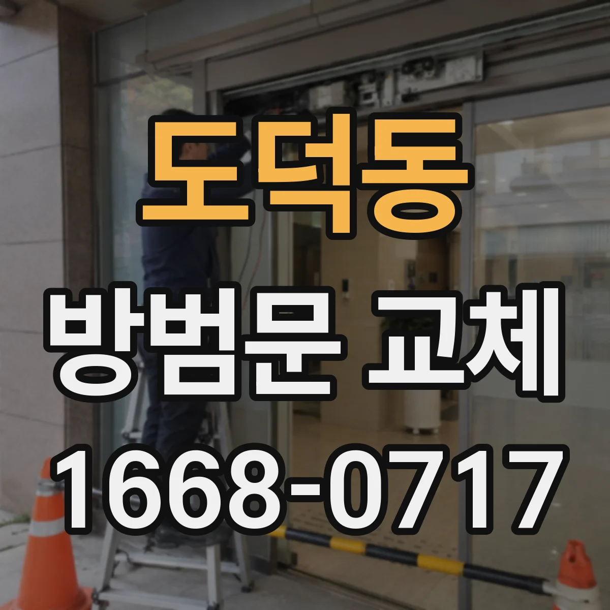 도덕동 방범문 교체