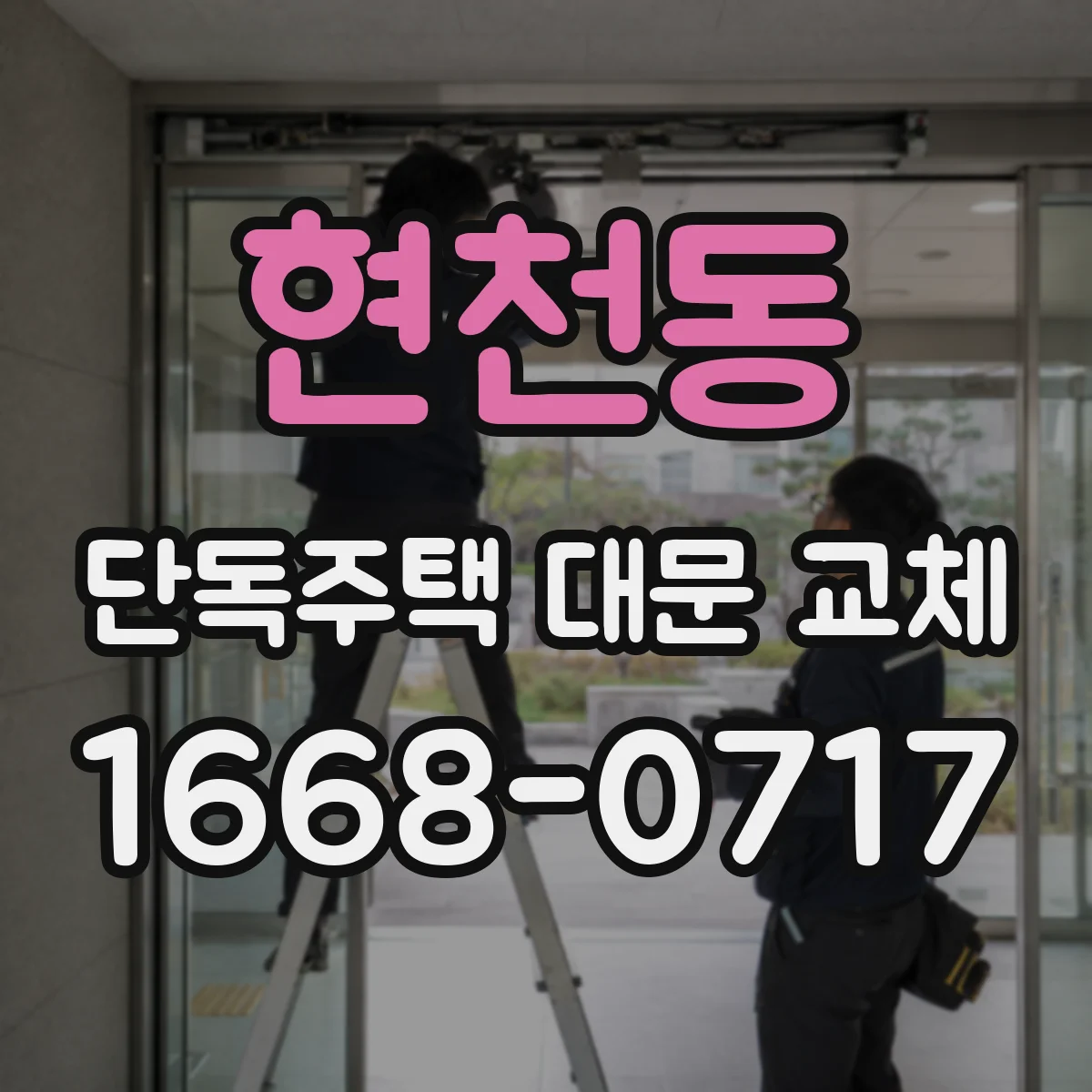 현천동 단독주택 대문 교체
