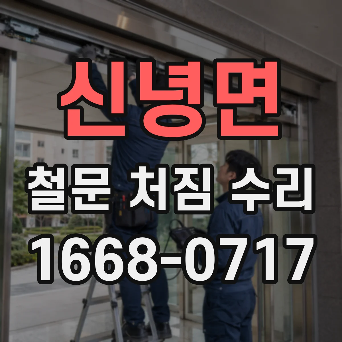 신녕면 철문 처짐 수리