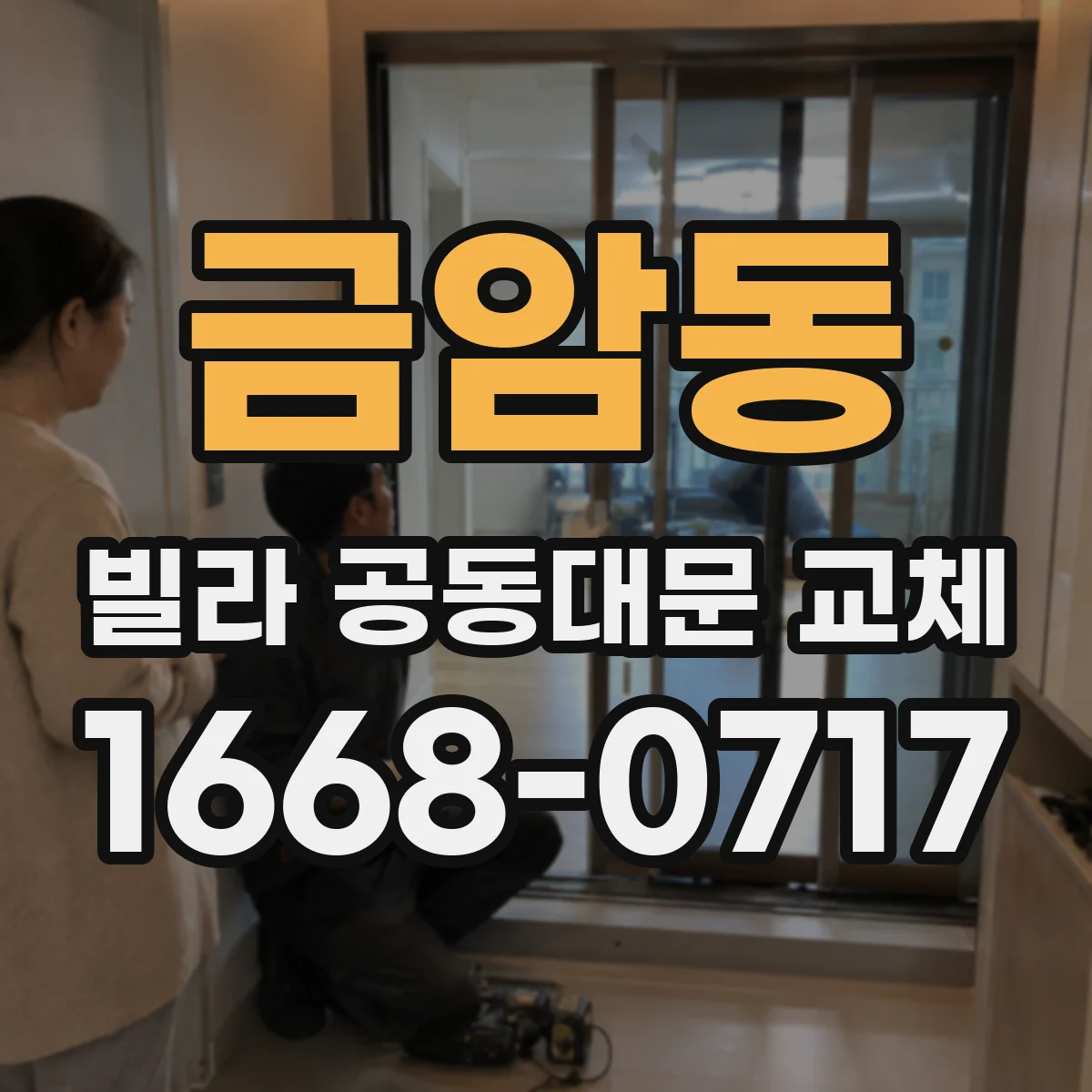 금암동 빌라 공동대문 교체