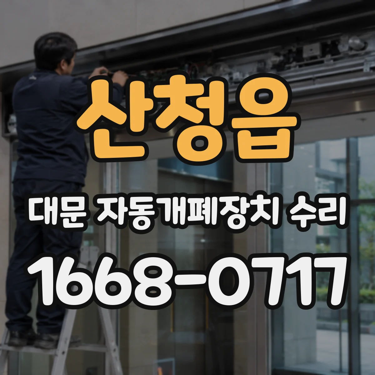 산청읍 대문 자동개폐장치 수리