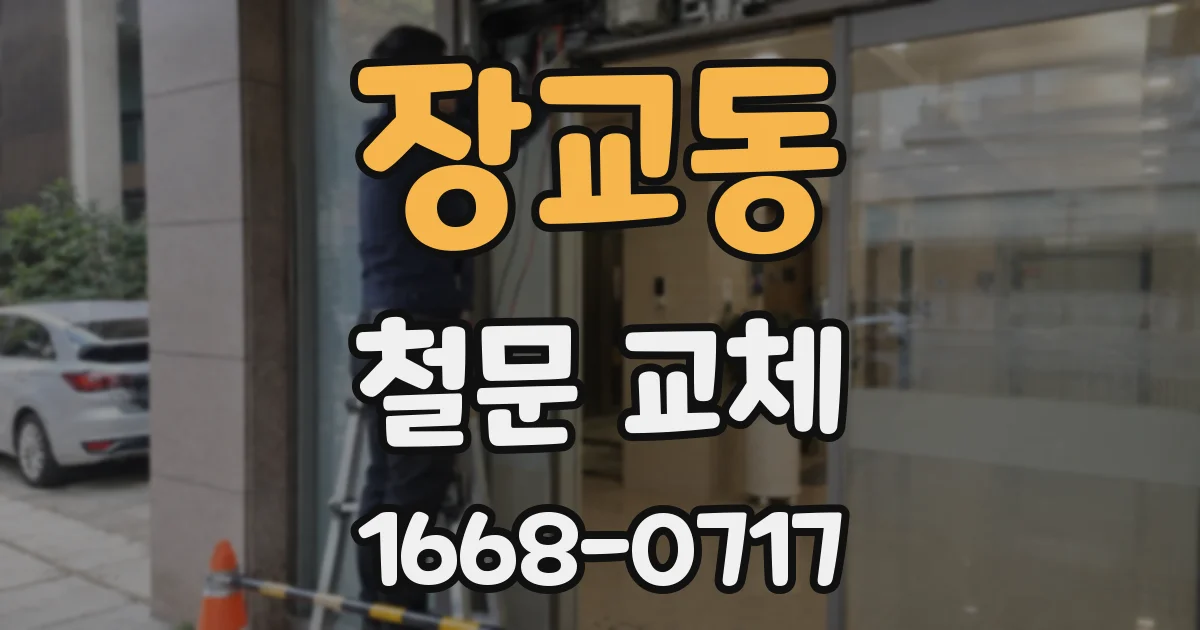 장교동 철문 교체