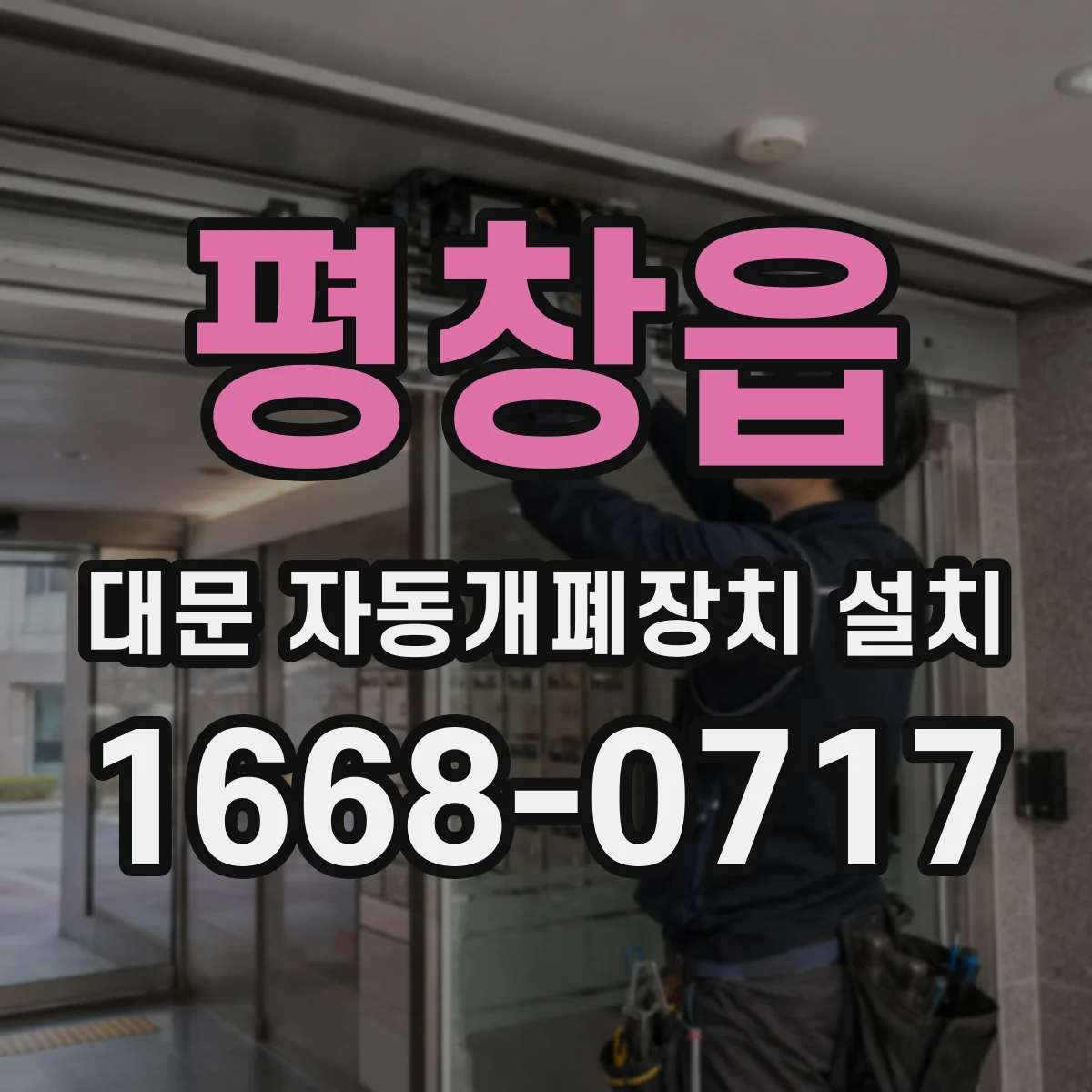 평창읍 대문 자동개폐장치 설치