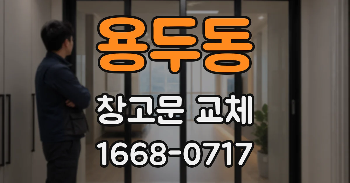 용두동 창고문 교체