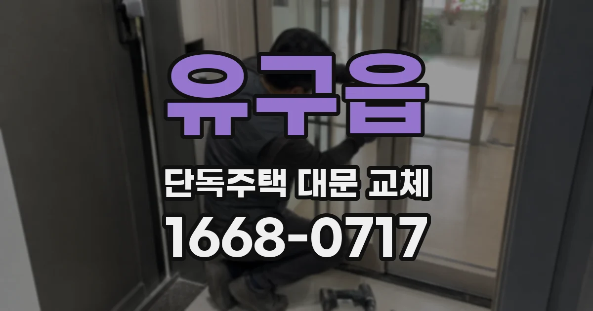 유구읍 단독주택 대문 교체