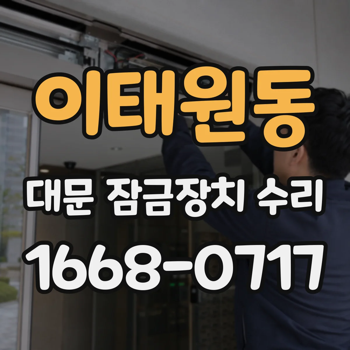 이태원동 대문 잠금장치 수리