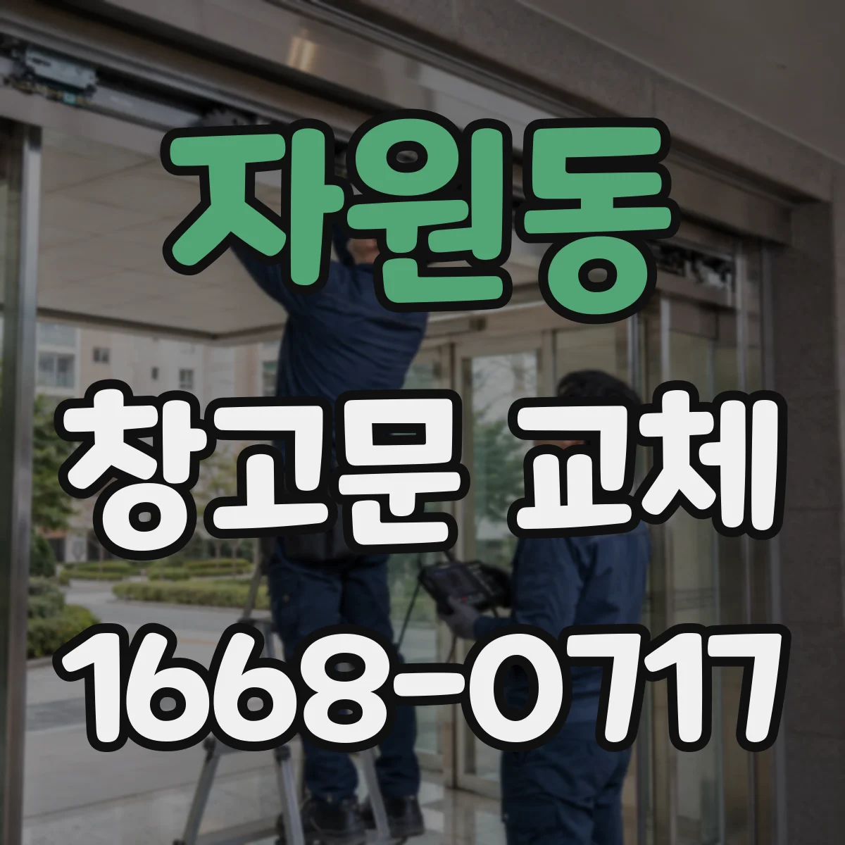 자원동 창고문 교체
