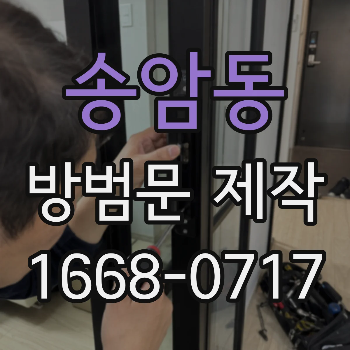 송암동 방범문 제작