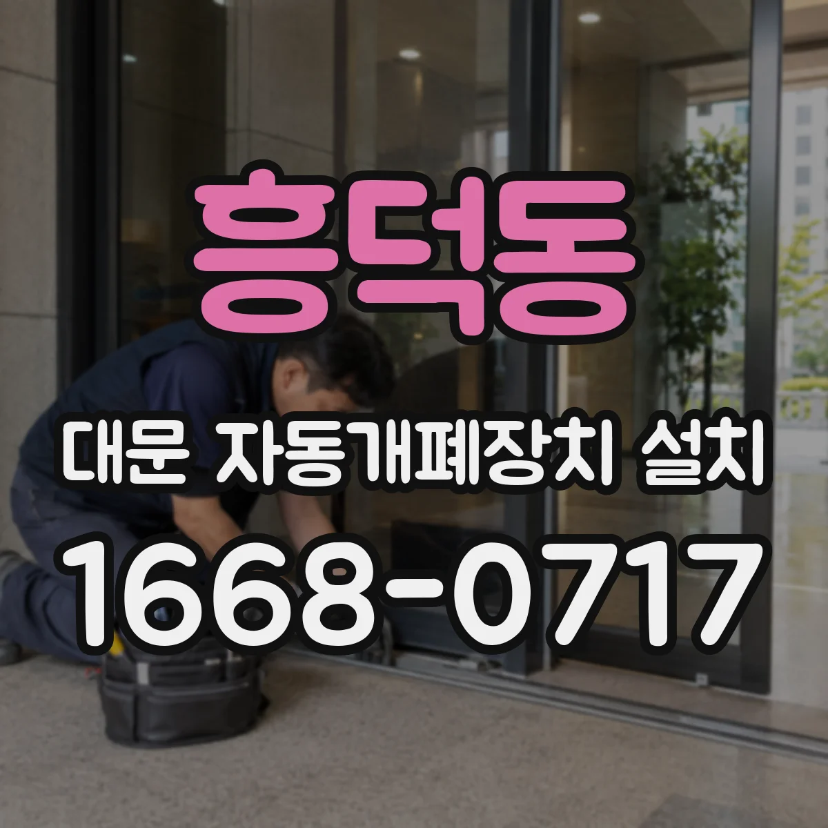흥덕동 대문 자동개폐장치 설치
