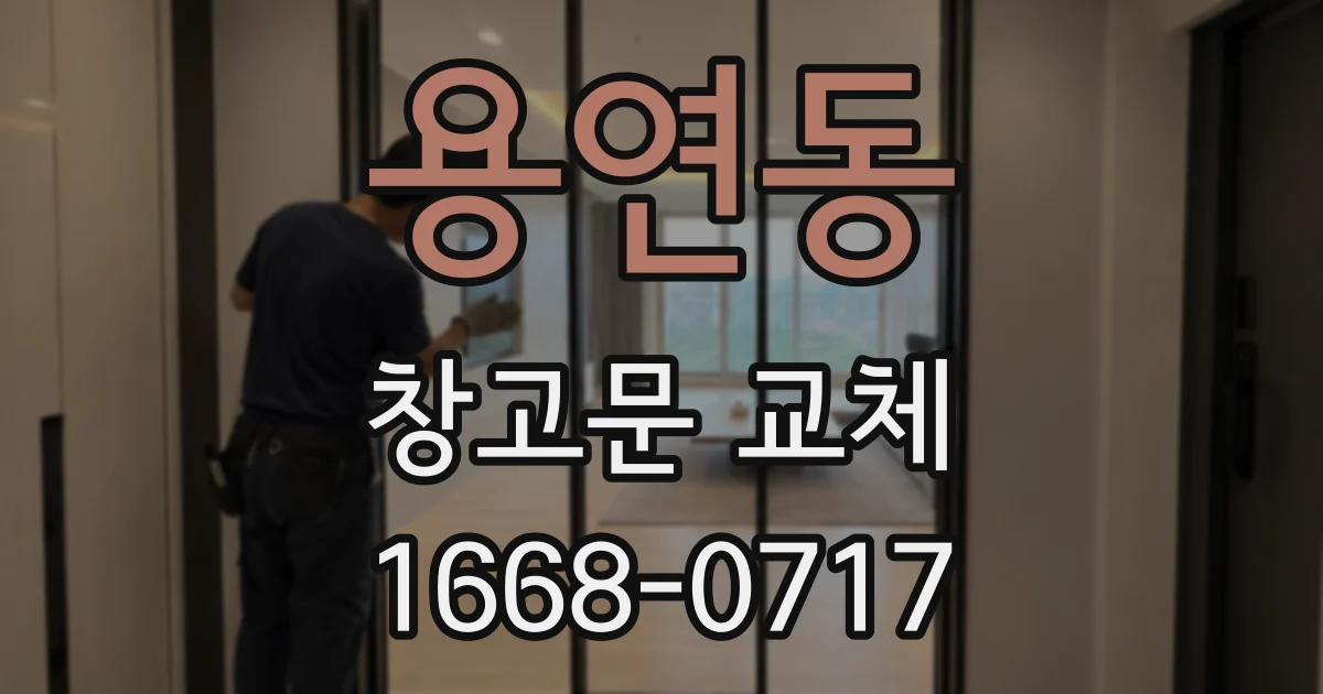 용연동 창고문 교체