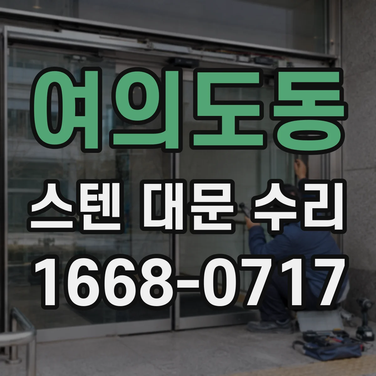 여의도동 스텐 대문 수리