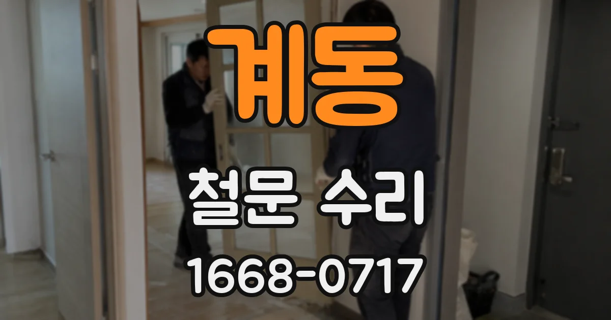 계동 철문 수리