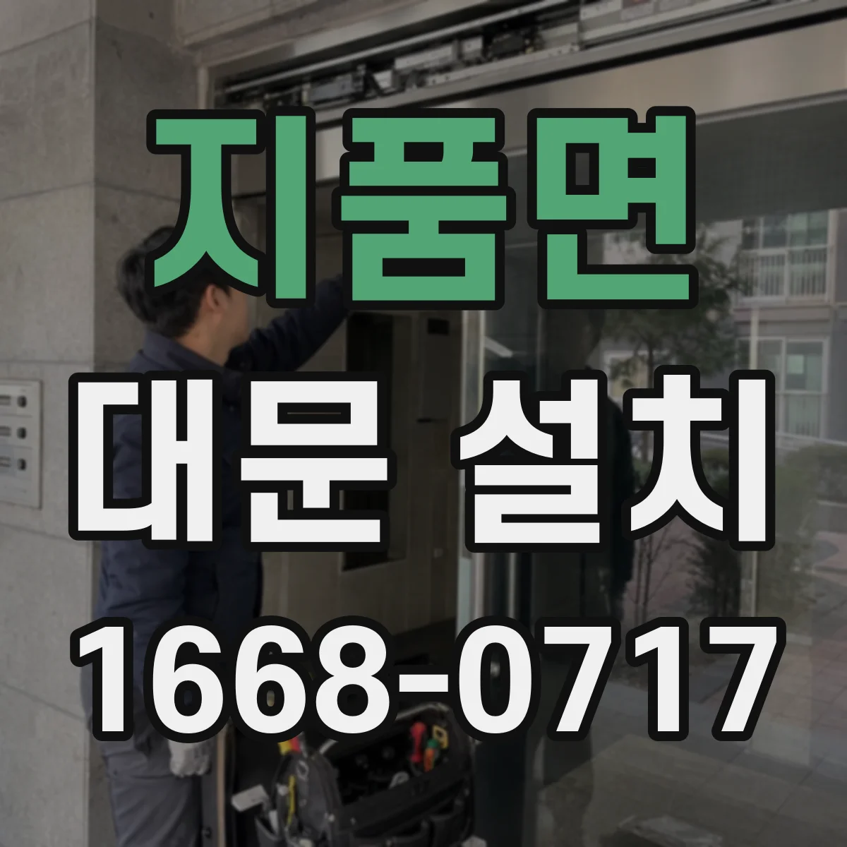 지품면 대문 설치