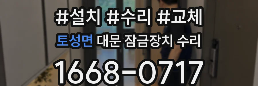 토성면 대문 잠금장치 수리