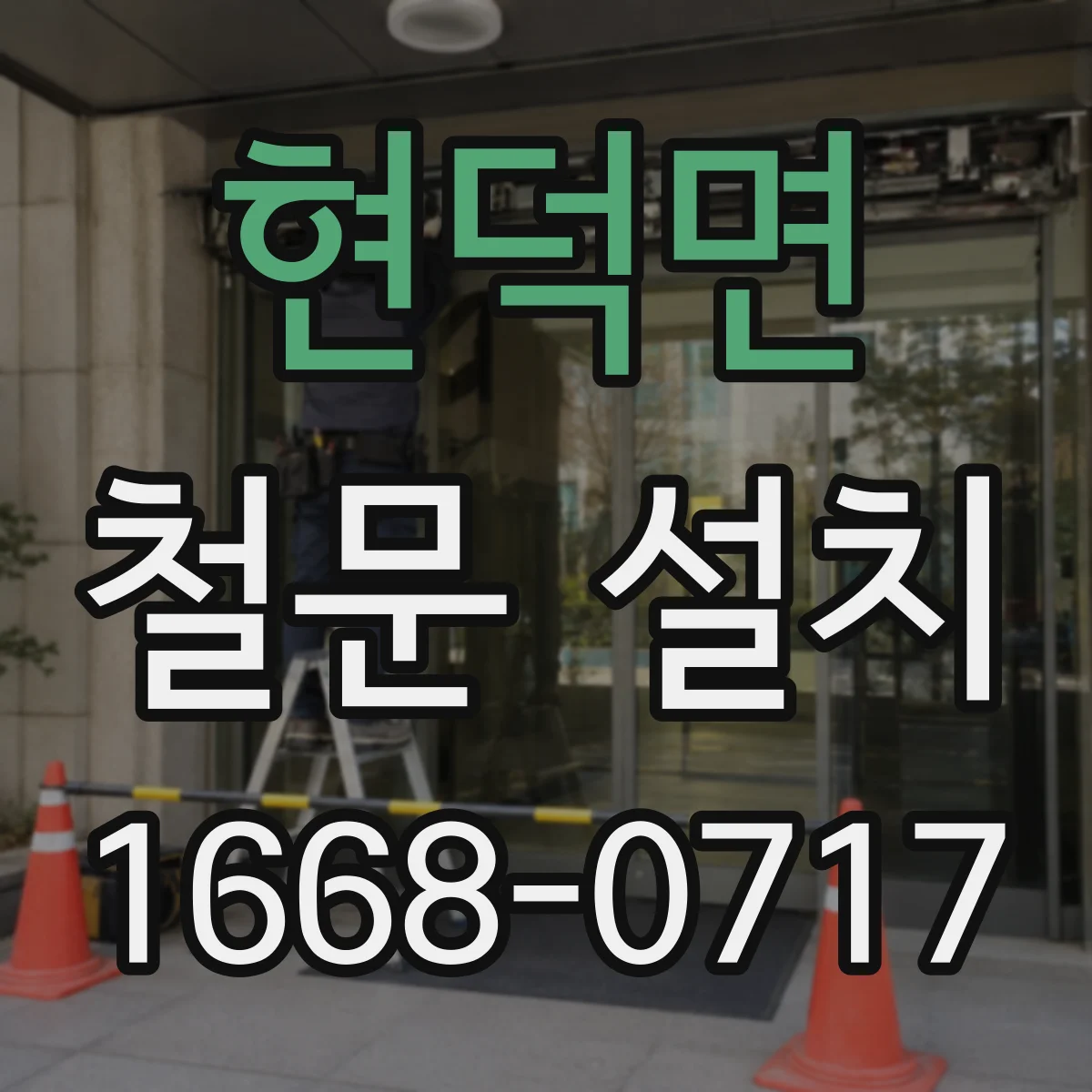 현덕면 철문 설치