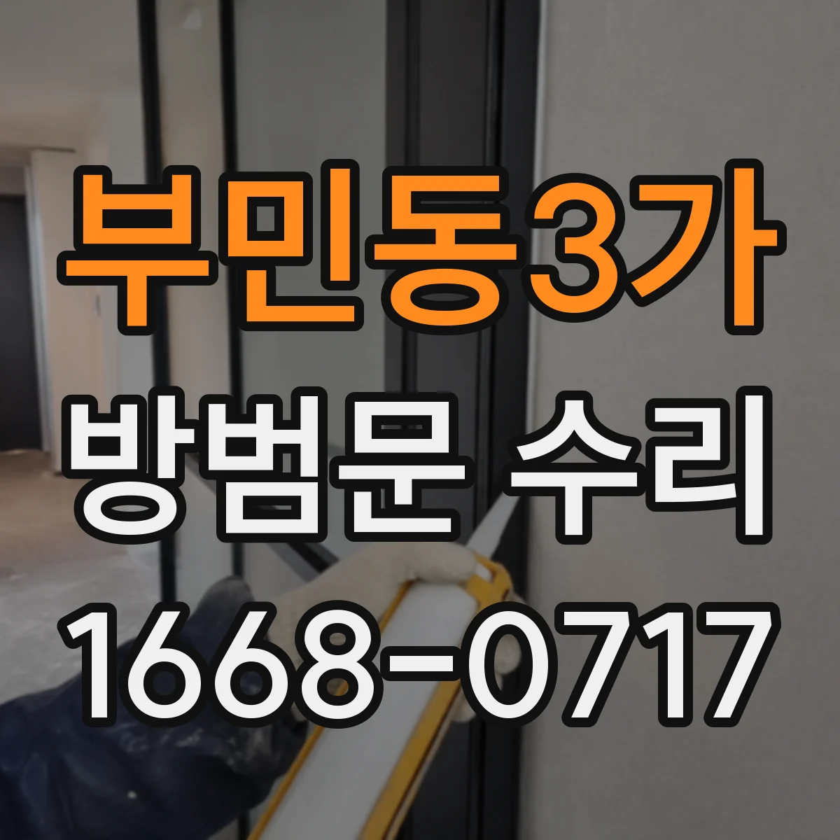 부민동3가 방범문 수리