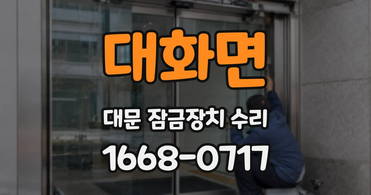 대화면 대문 잠금장치 수리
