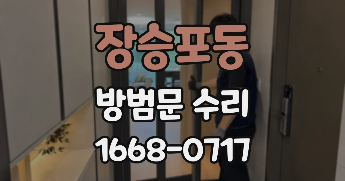 장승포동 방범문 수리