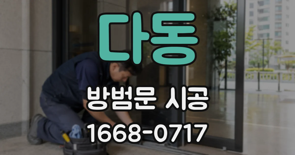 다동 방범문 시공