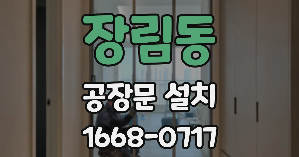 장림동 공장문 설치