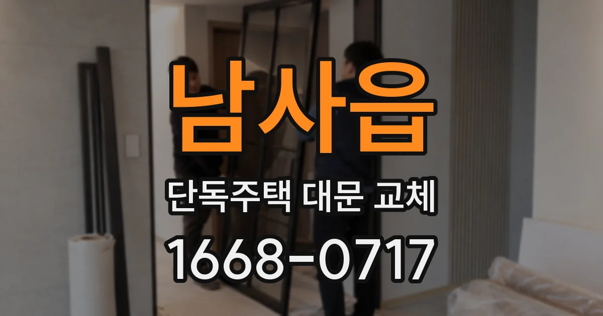 남사읍 단독주택 대문 교체